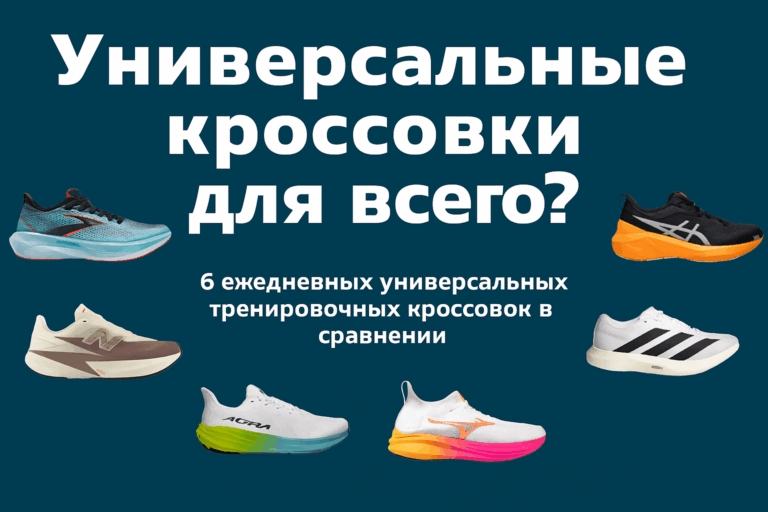 ТОП-6 универсальных беговых кроссовок 2025